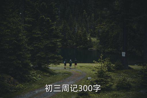 初三周記，初三周記