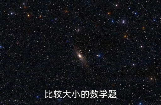 比較大小的數學題