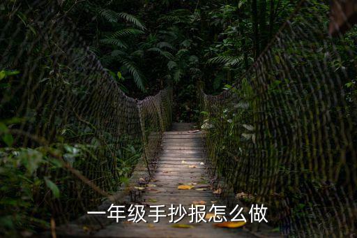 一年級手抄報怎么做