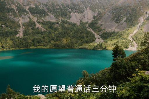 我的愿望普通話三分鐘