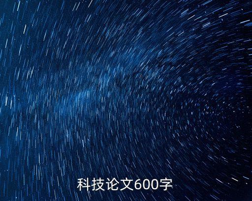 科技論文600字