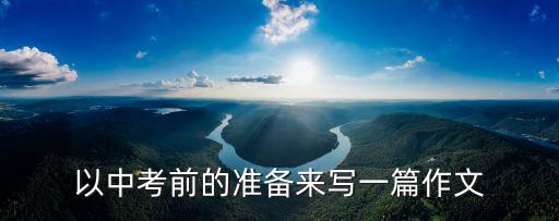 備戰中考作文，關于初中備戰中考的英語作文給定情景