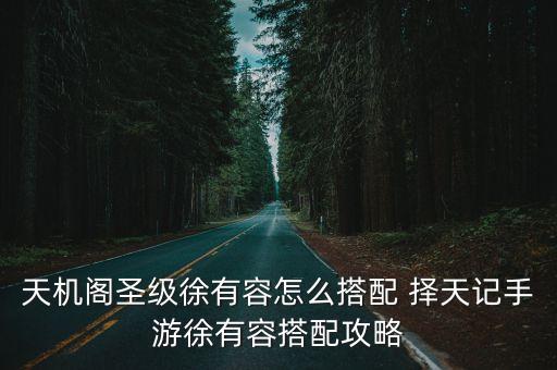 擇天記徐有容，擇天記中徐有容是誰演的