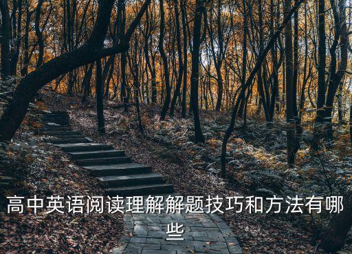 高中英語閱讀理解的技巧和方法，高中英語閱讀理解的技巧和方法有哪些