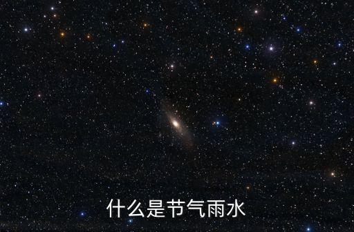 節氣雨水，雨水是什么意思 24節氣雨水的由來是什么