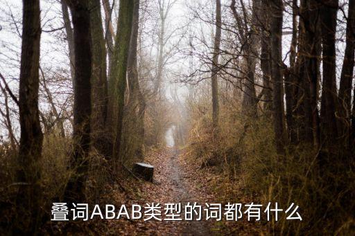 疊詞ABAB類型的詞都有什么