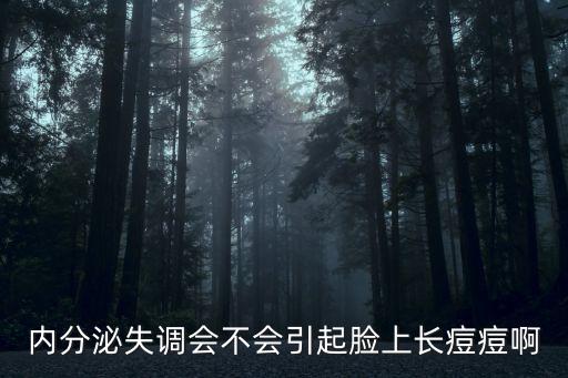 內分泌失調會長痘痘嗎，內分泌失調會不會引起臉上長痘痘啊