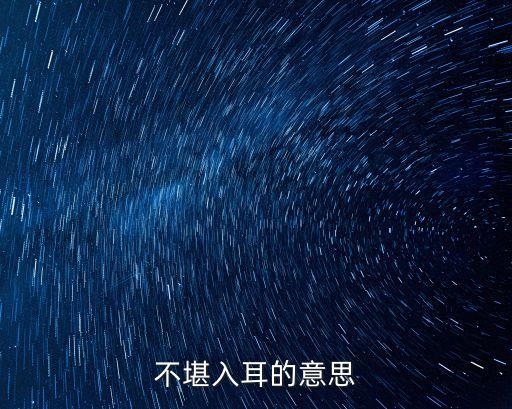 不堪入耳的意思