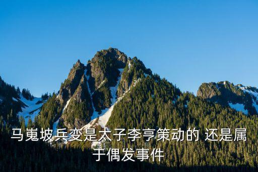 馬嵬兵變，選自白樸的什么