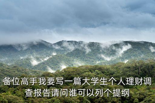 個人調查，各位高手我要寫一篇大學生個人理財調查報告請問誰可以列個提綱