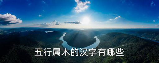 五行屬木的漢字有哪些