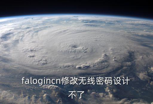 falogincn，falogincn路由器開關