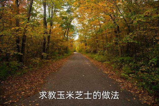 玉米芝士，好利來玉米芝士做法