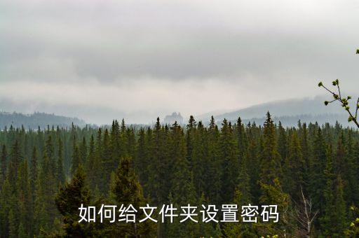 如何給文件夾設置密碼