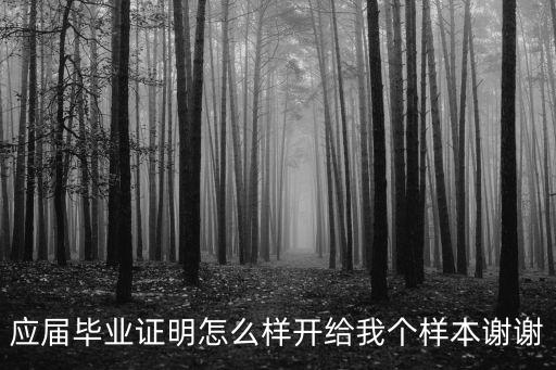 畢業證明書怎么開，應屆畢業證明怎么樣開給我個樣本謝謝
