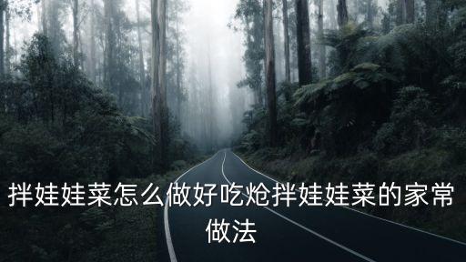 拌娃娃菜怎么做好吃熗拌娃娃菜的家常做法