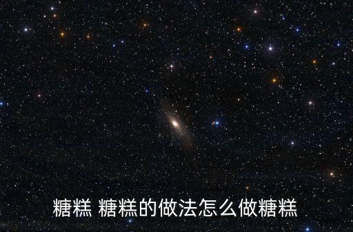 糖糕 糖糕的做法怎么做糖糕