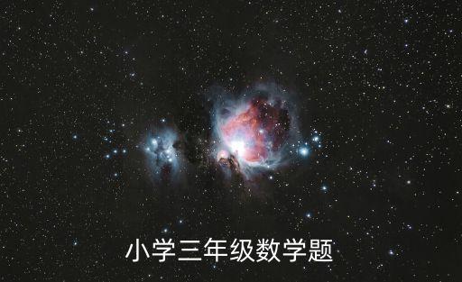 小學三年級數學題