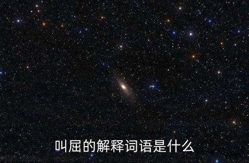 叫屈的解釋詞語是什么
