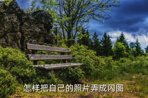 怎樣把自己的照片弄成閃圖