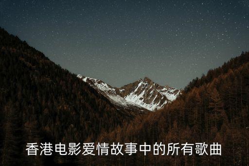 香港電影愛情故事中的所有歌曲