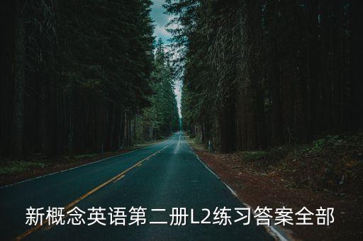 新概念英語2答案，新概念英語第二冊L2練習答案全部