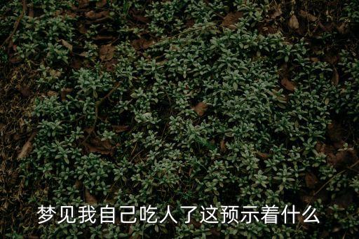 夢見我自己吃人了這預示著什么