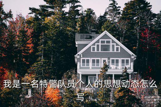 我是一名特警隊員個人的思想動態怎么寫