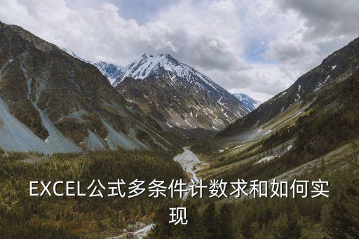 EXCEL公式多條件計數求和如何實現
