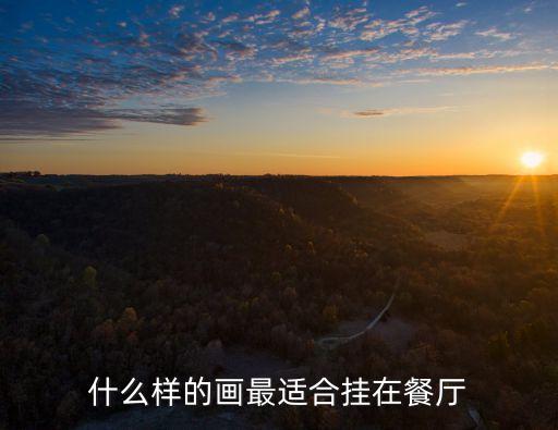 什么樣的畫最適合掛在餐廳