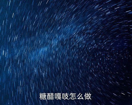 糖醋嘎吱怎么做