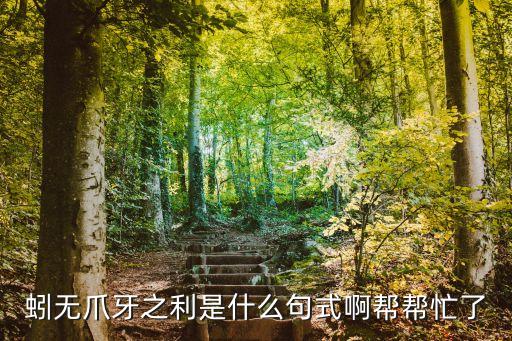 蚓無爪牙之利是什么句式啊幫幫忙了