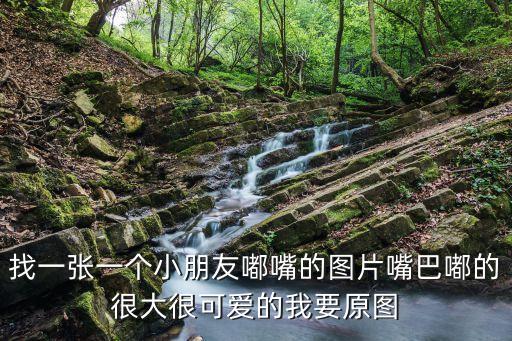找一張一個小朋友嘟嘴的圖片嘴巴嘟的很大很可愛的我要原圖
