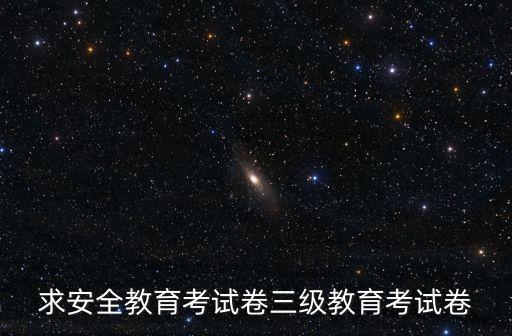 求安全教育考試卷三級教育考試卷