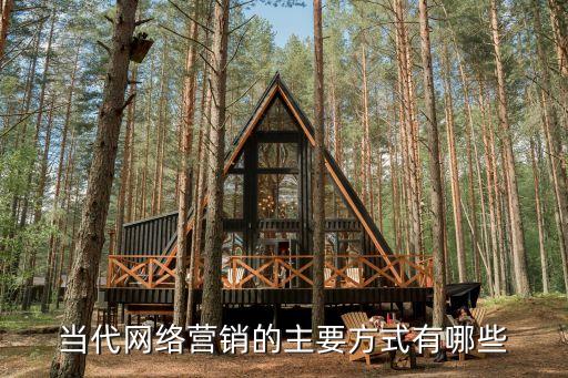 當代網絡營銷的主要方式有哪些