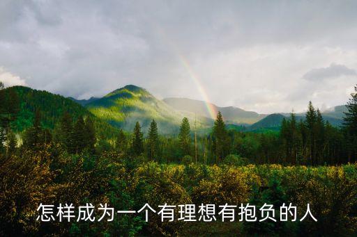 有理想有抱負，什么是有理想有抱負事業心強的人
