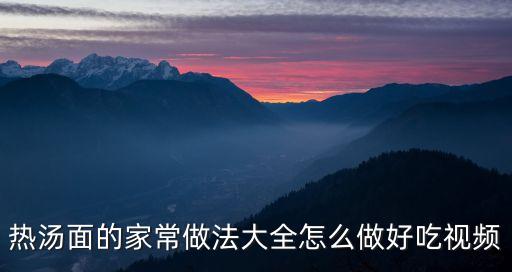 熱湯面的家常做法大全怎么做好吃視頻