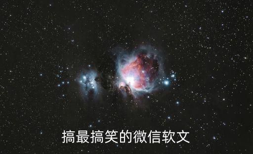 搞最搞笑的微信軟文
