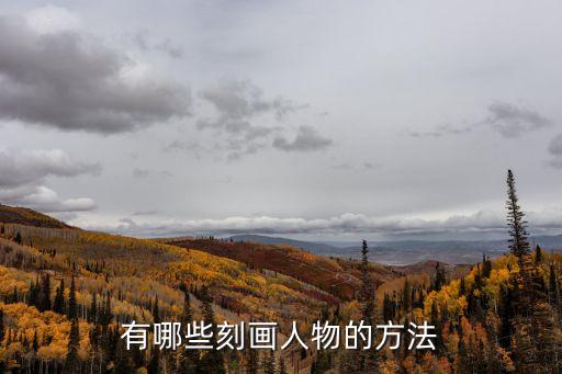 有哪些刻畫人物的方法