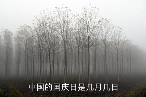 中國的國慶日是幾月幾日