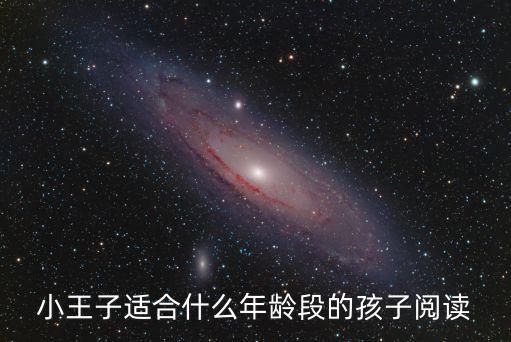 小王子閱讀，小王子中英對(duì)照在線閱讀