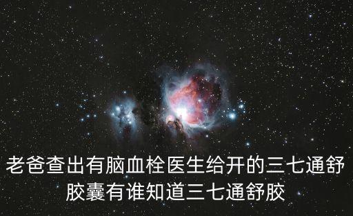 三七通舒膠囊，三七通舒膠囊效果怎么樣求吃過(guò)的病友來(lái)說(shuō)一下