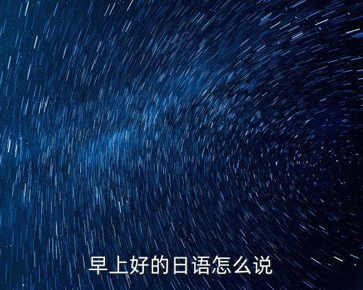 早上好的日語怎么說
