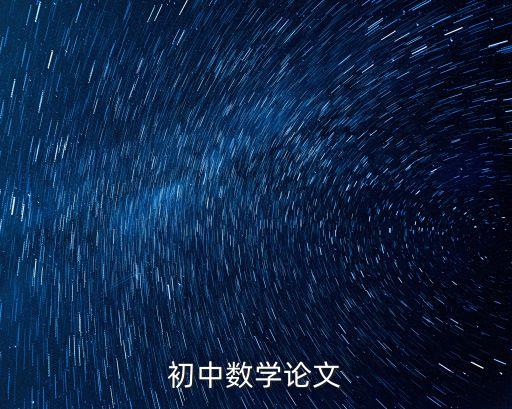 初中數學論文