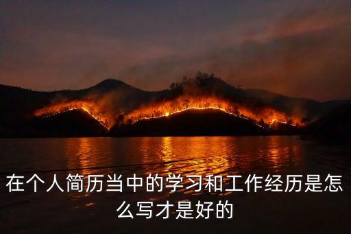 學習和工作經歷，如何學習工作經歷