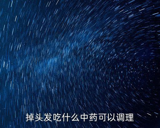治療脫發的中藥，治療脫發的中藥中醫如何治療脫發