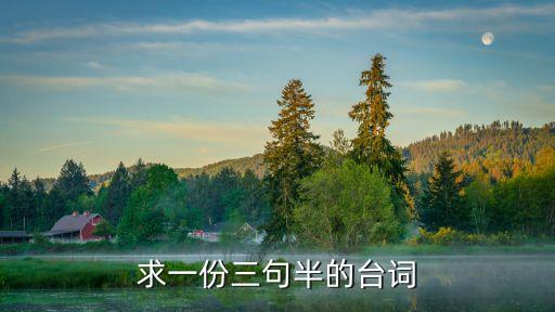 求一份三句半的臺(tái)詞