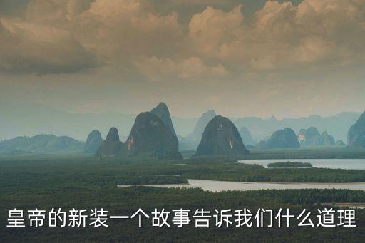 皇帝的新裝一個故事告訴我們什么道理