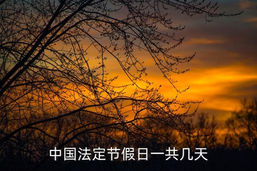 法定節假日多少天，中國勞動法規定的全年法定假日一共多少天