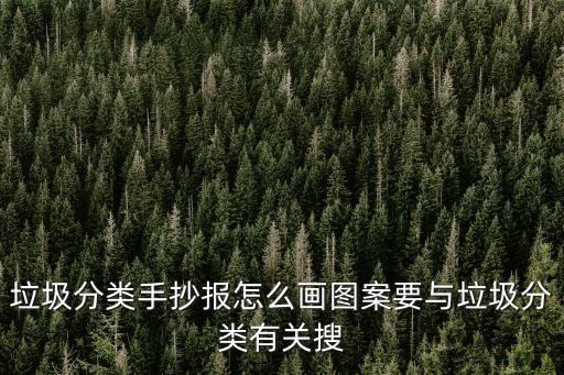 垃圾分類的畫，求一些關(guān)于垃圾分類的漫畫要簡單一點(diǎn)的我要抄著畫